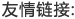 友情链接