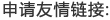 申请友情链接