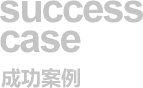 成功案例