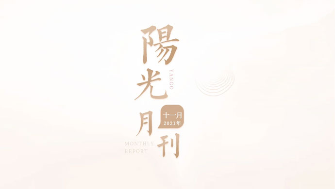 心若向前，何惧远方，11月的阳光步履不停！