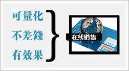 促进在线销售